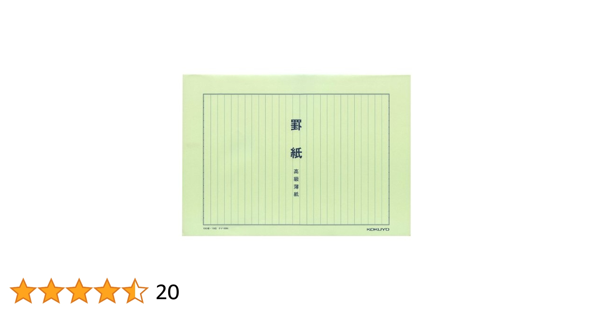 クロカミ　b 4枚 Amazon.co.jp: コクヨ 罫紙高級薄紙 B4 和紙藍刷 13行 100枚